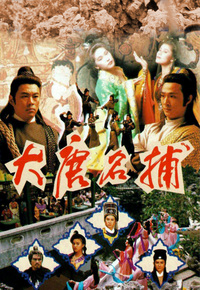 大唐名捕
