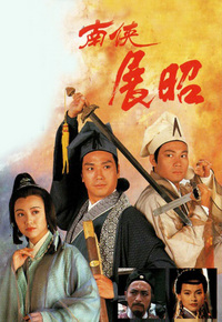 南侠展昭