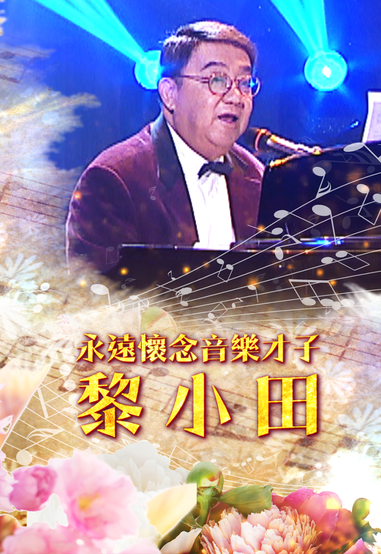 永远怀念音乐才子 黎小田 2019