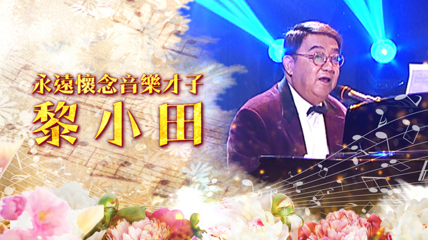 永远怀念音乐才子 黎小田 2019