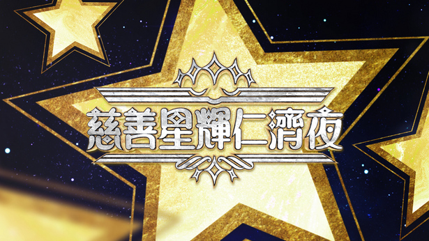 慈善星辉仁济夜 2020