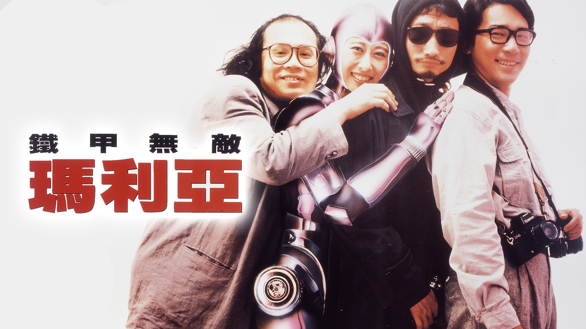 铁甲无敌玛利亚