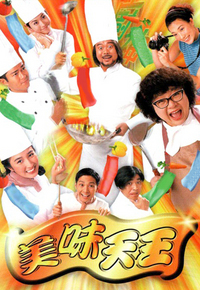 美味天王