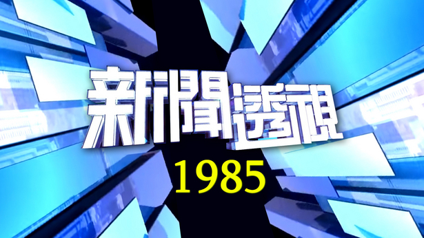 新闻透视 (1985)