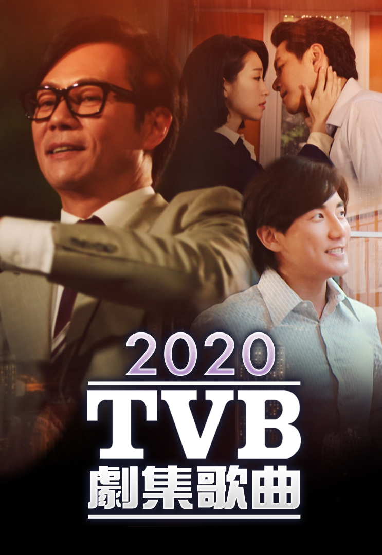 2020 TVB 剧集歌曲