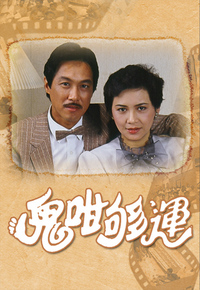 鬼咁够运