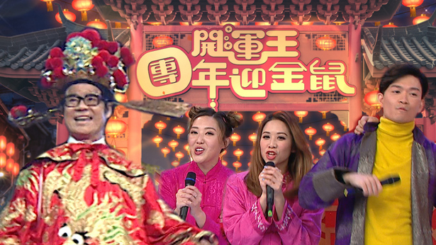 2020 开运王团年迎金鼠