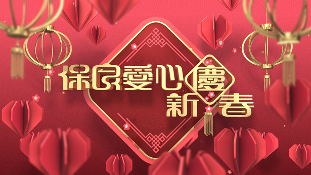 2020 保良爱心庆新春