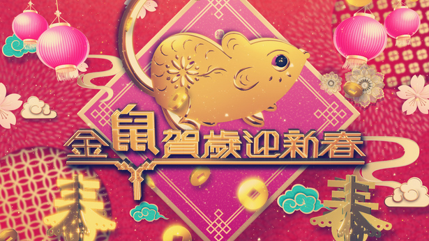 2020 金鼠贺岁迎新春