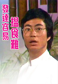 发达容易揾食难