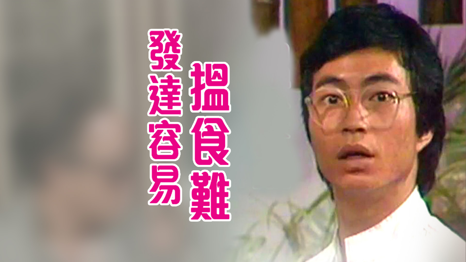 发达容易揾食难