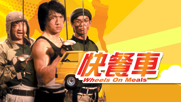 快餐车 (1984) [粤语] [简繁字幕] [1080P/MKV/2.97G]-金曲拾光机 - MusiCore@乐影带