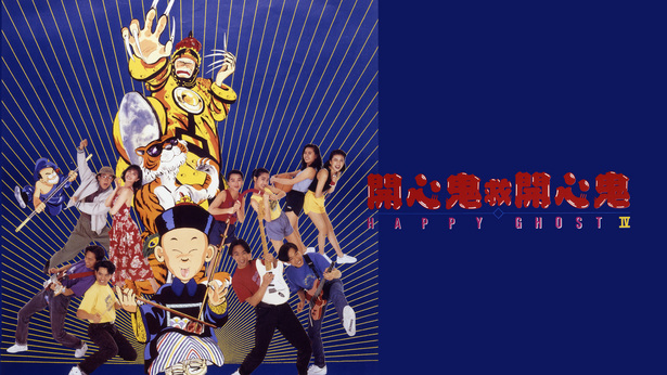 开心鬼救开心鬼