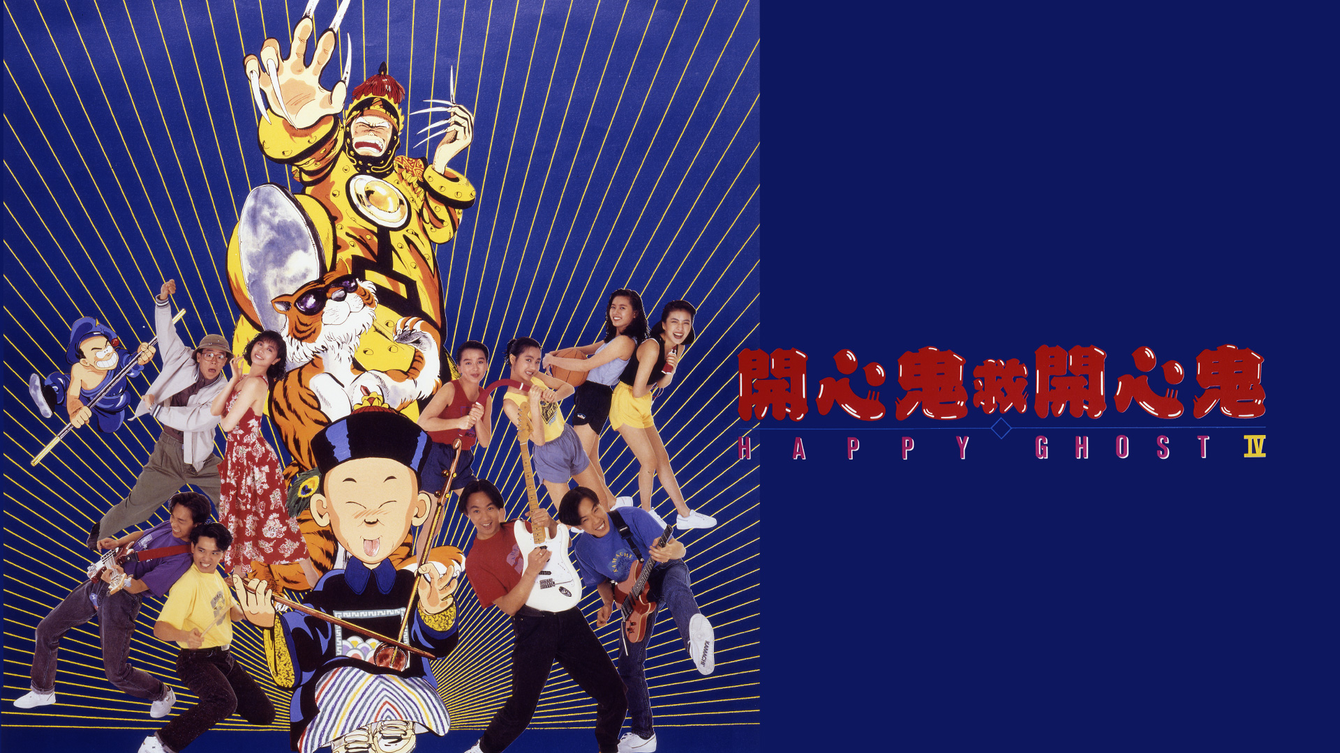 开心鬼救开心鬼