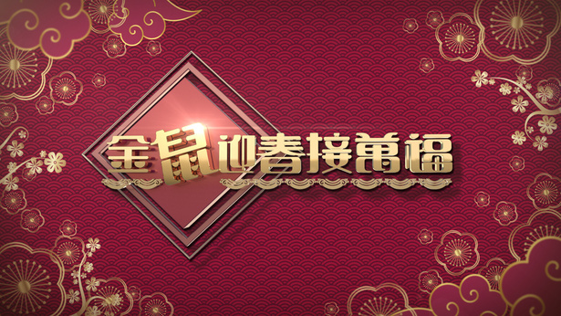 2020 金鼠迎春接万福