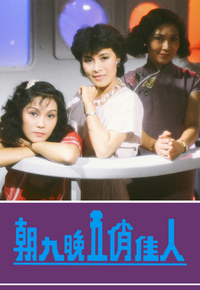 朝九晚五俏佳人