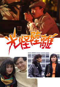 光怪陆离
