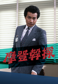 摩登干探