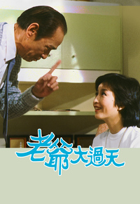 老爷大过天