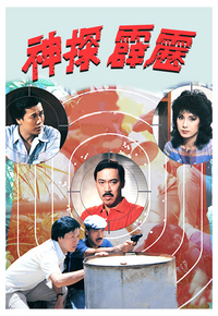 神探霹雳