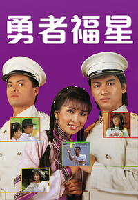勇者福星