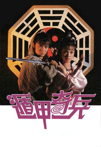 遁甲奇兵