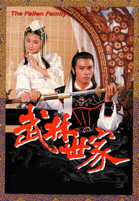 武林世家