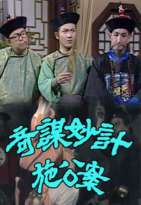 奇谋妙计施公案