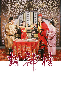 封神榜