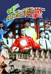 七彩如来神掌
