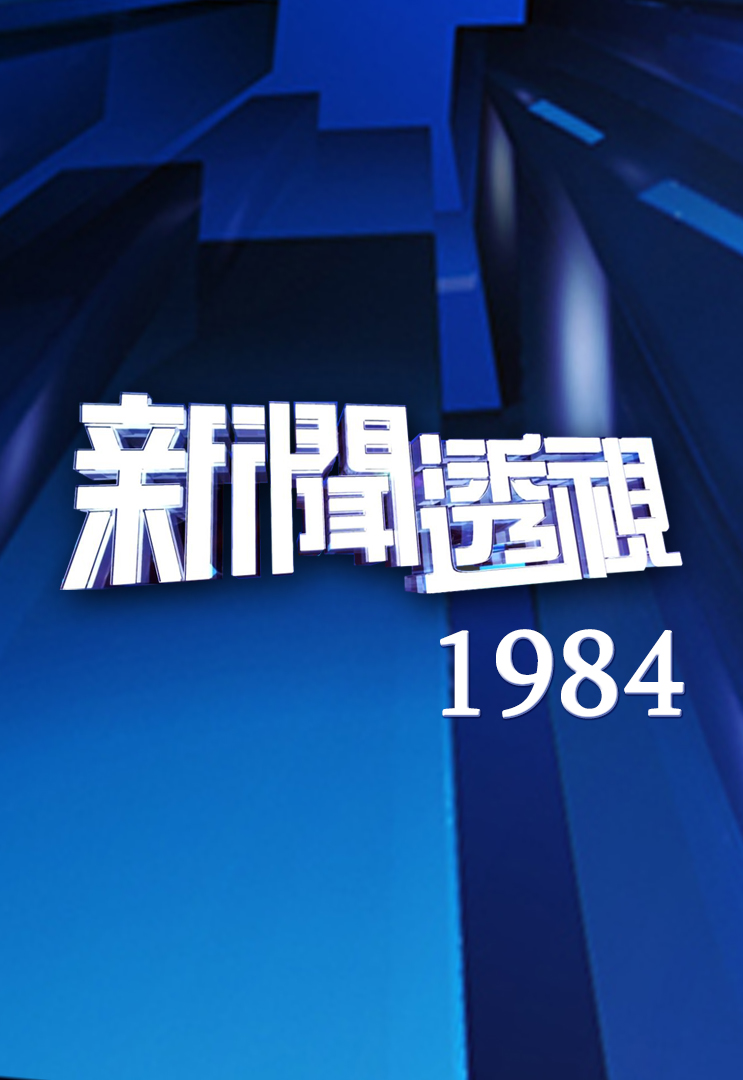 新闻透视 (1984)