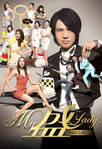 My盛Lady