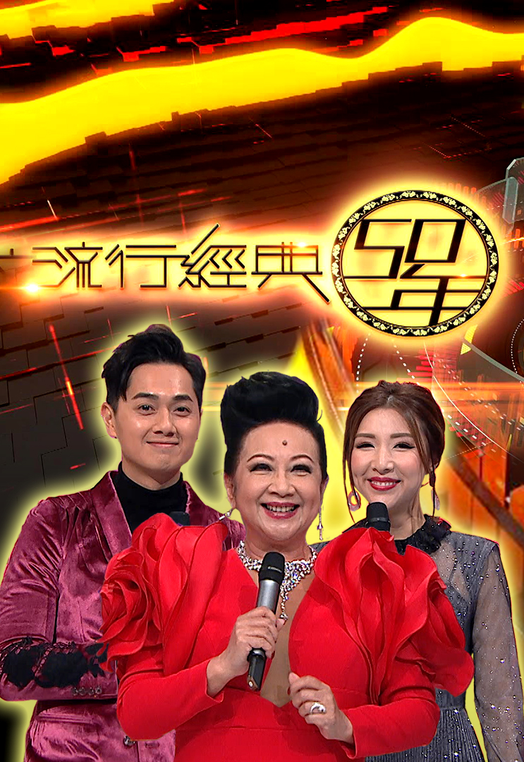 流行经典50年 2020-2021