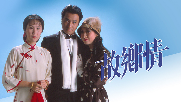 故乡情