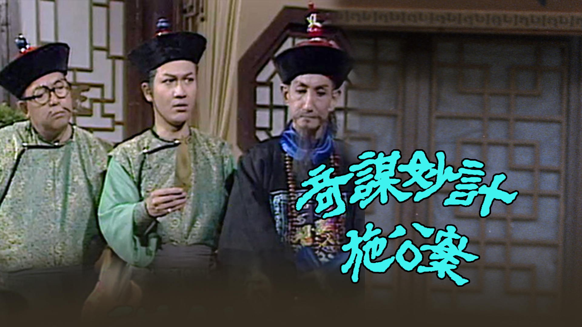 奇谋妙计施公案