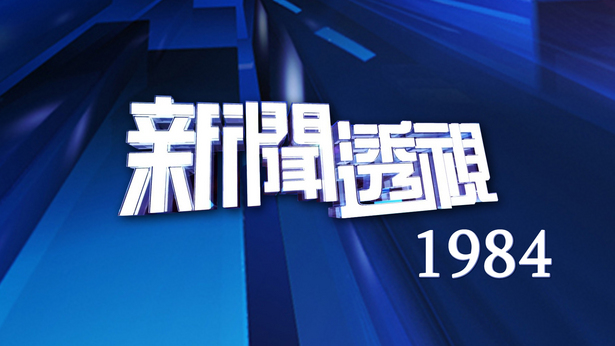 新闻透视 (1984)