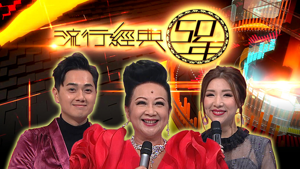 流行经典50年 2020-2021