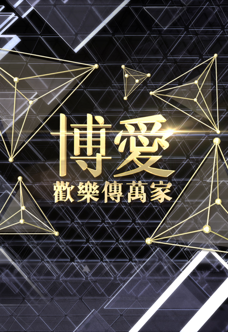 博爱欢乐传万家 2020