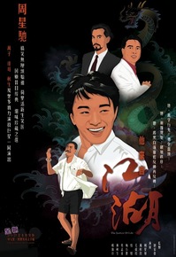 他来自江湖