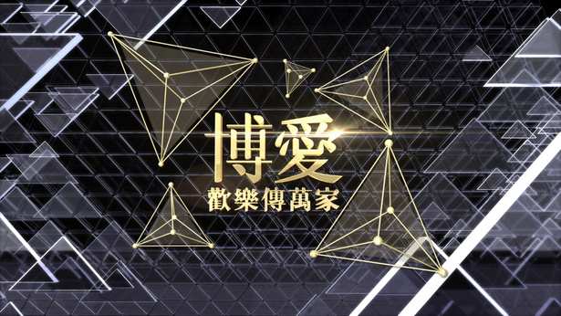 博爱欢乐传万家 2020