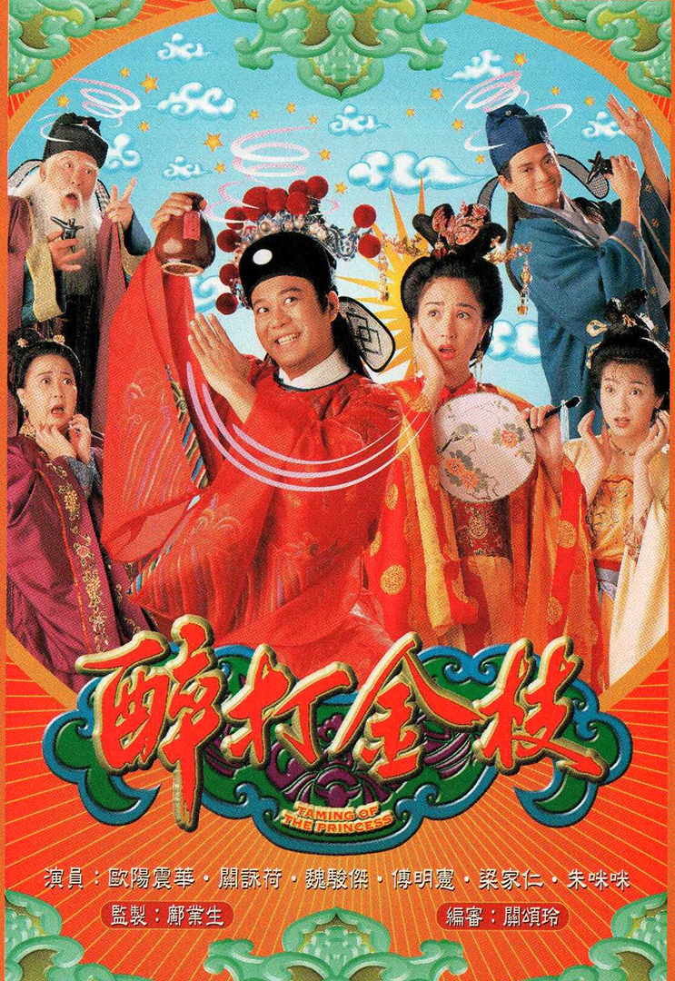 醉打金枝 Mytv Super