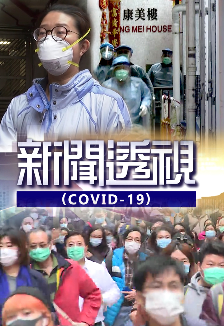新闻透视 (COVID-19)
