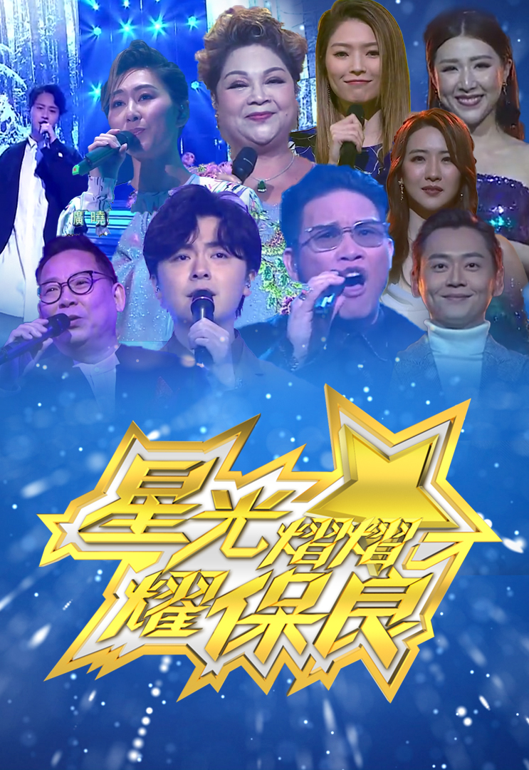 星光熠熠耀保良 2019