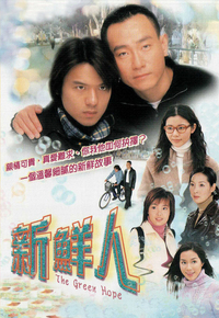 新鲜人