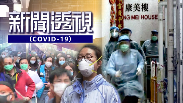 新闻透视 (COVID-19)