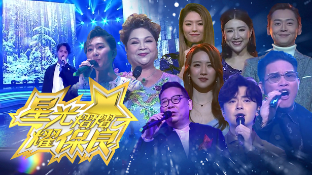 星光熠熠耀保良 2019