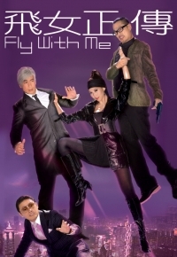 飞女正传