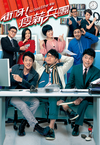 冲呀! 瘦薪兵团