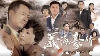 巾帼枭雄之义海豪情