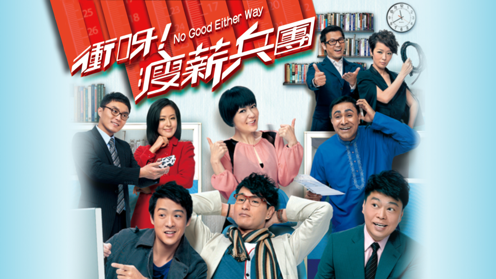 冲呀! 瘦薪兵团